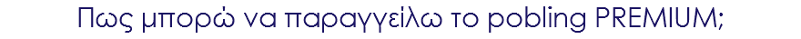 Πως μπορώ να παραγγείλω το pobling PREMIUM;