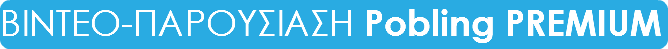 ΒΙΝΤΕΟ-ΠΑΡΟΥΣΙΑΣΗ Pobling PREMIUM