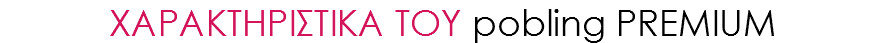 &nbsp;ΧΑΡΑΚΤΗΡΙΣΤΙΚΑ ΤΟΥ pobling PREMIUM 